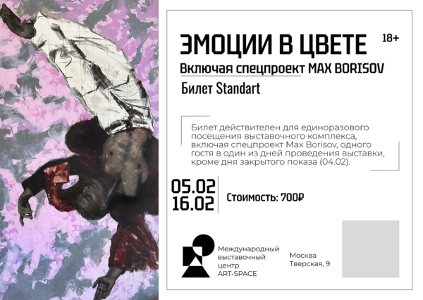 Билет “Standart” на выставку ART Space Эмоции в Цвете 2025 (действителен с 17.01.2025 по 16.02.2025)