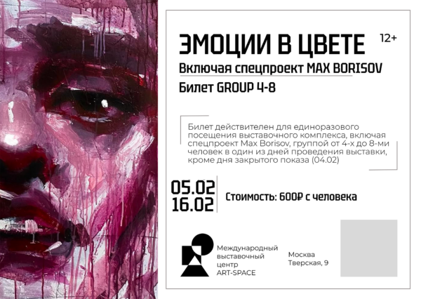 Билет “GROUP 4-8” на выставку ART Space Эмоции в Цвете 2025 (действителен с 17.01.2025 по 16.02.2025)