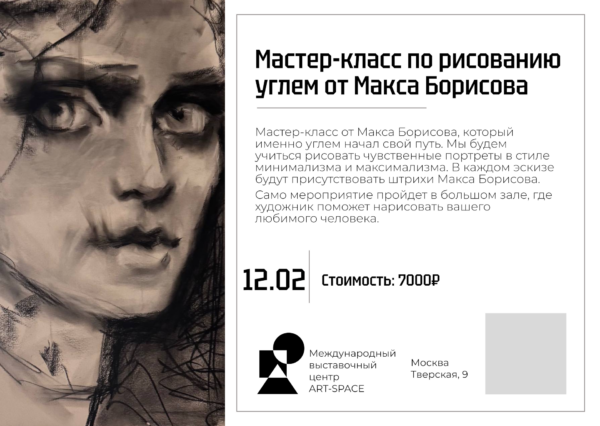 Билет на мастер-класс по рисованию углем от Макса борисова 2025 (действителен для посещения мастер-класса 12.02.2025  c 13:00)