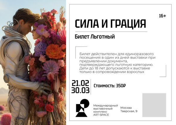Билет “льготный” на выставку ART Space СИЛА И ГРАЦИЯ 2025 (действителен с 21.02.2025 по 30.03.2025)