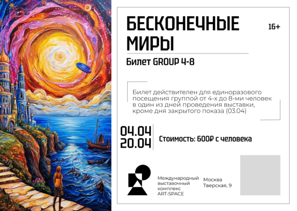 Билет “GROUP 4-8” на выставку ART Space  БЕСКОНЕЧНЫЕ МИРЫ 2025 (действителен с 04.04.2025 по 20.04.2025)