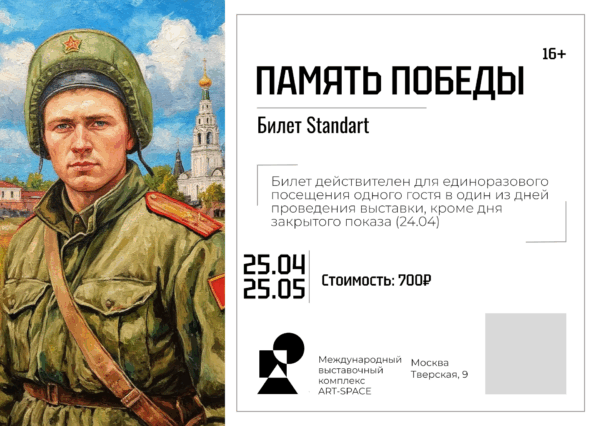 Билет “Standart” на выставку ART Space  ПАМЯТЬ ПОБЕДЫ 2025 (действителен с 25.04.2025 по 25.05.2025)