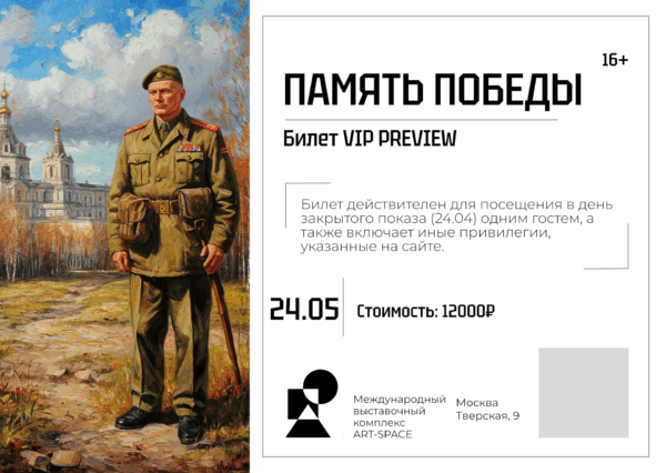 Билет “VIP” на открытие выставки (preview) ART Space  ПАМЯТЬ ПОБЕДЫ 2025 (действителен в день закрытого показа 24.04.2025)