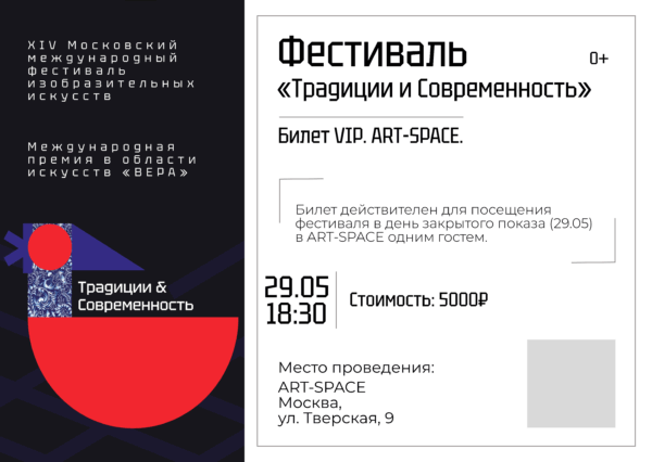 Билет VIP XIV Московского международного Фестиваля искусств «Традиции и Современность»