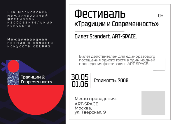 Билет standart XIV Московского международного Фестиваля искусств «Традиции и Современность»