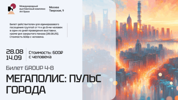 Билет “GROUP 4-8” на выставку ART Space МЕГАПОЛИС: ПУЛЬС ГОРОДА 2025 (действителен с 28.08.2025 по 14.09.2025)